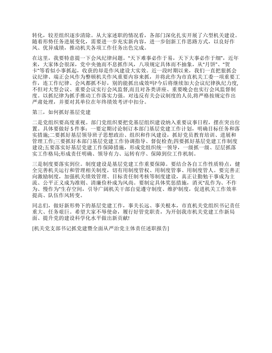 机关党支部书记抓党建暨全面从严治党主体责任述职报告_第3页