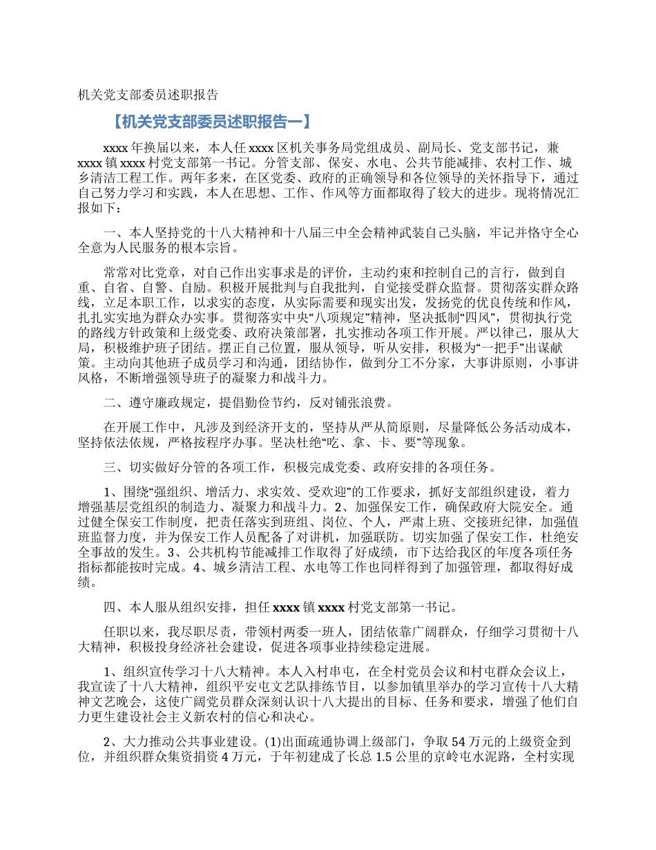 机关党支部委员述职报告_第1页