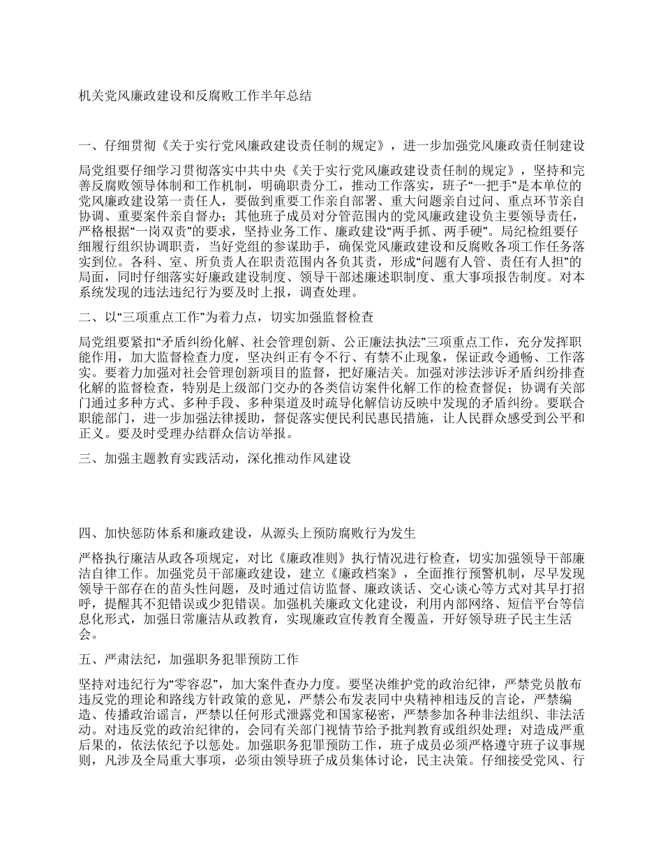 机关党风廉政建设和反腐败工作半年总结_第1页