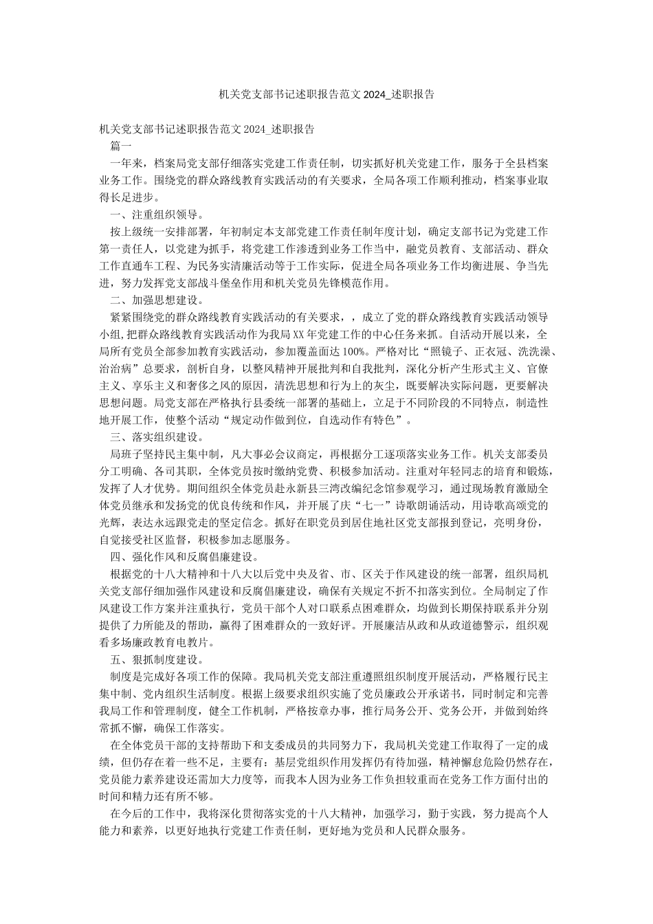 机关党支部书记述职报告范文2024-述职报告_第1页