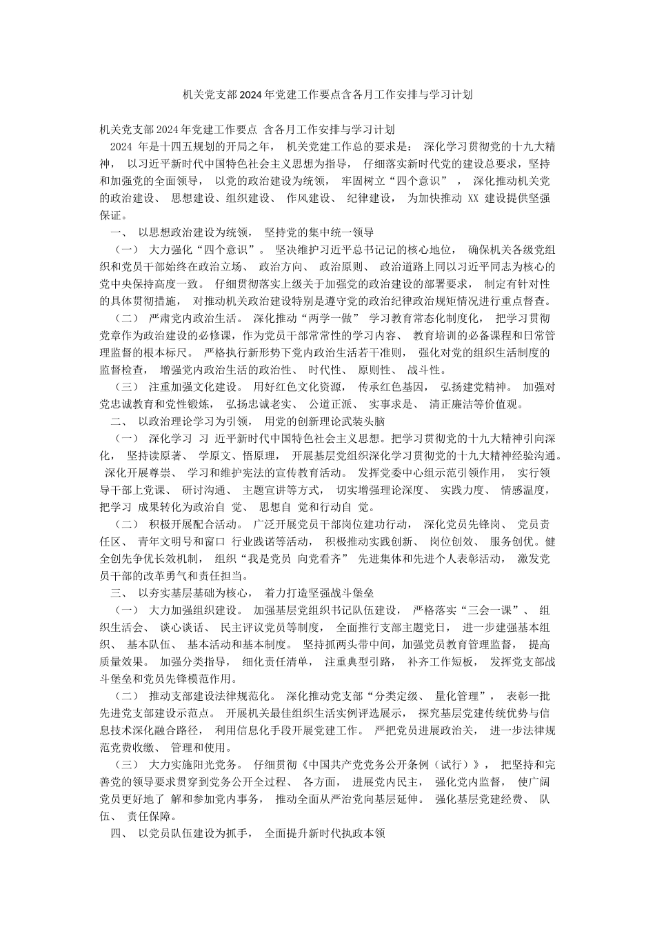 机关党支部2024年党建工作要点含各月工作安排与学习计划_第1页