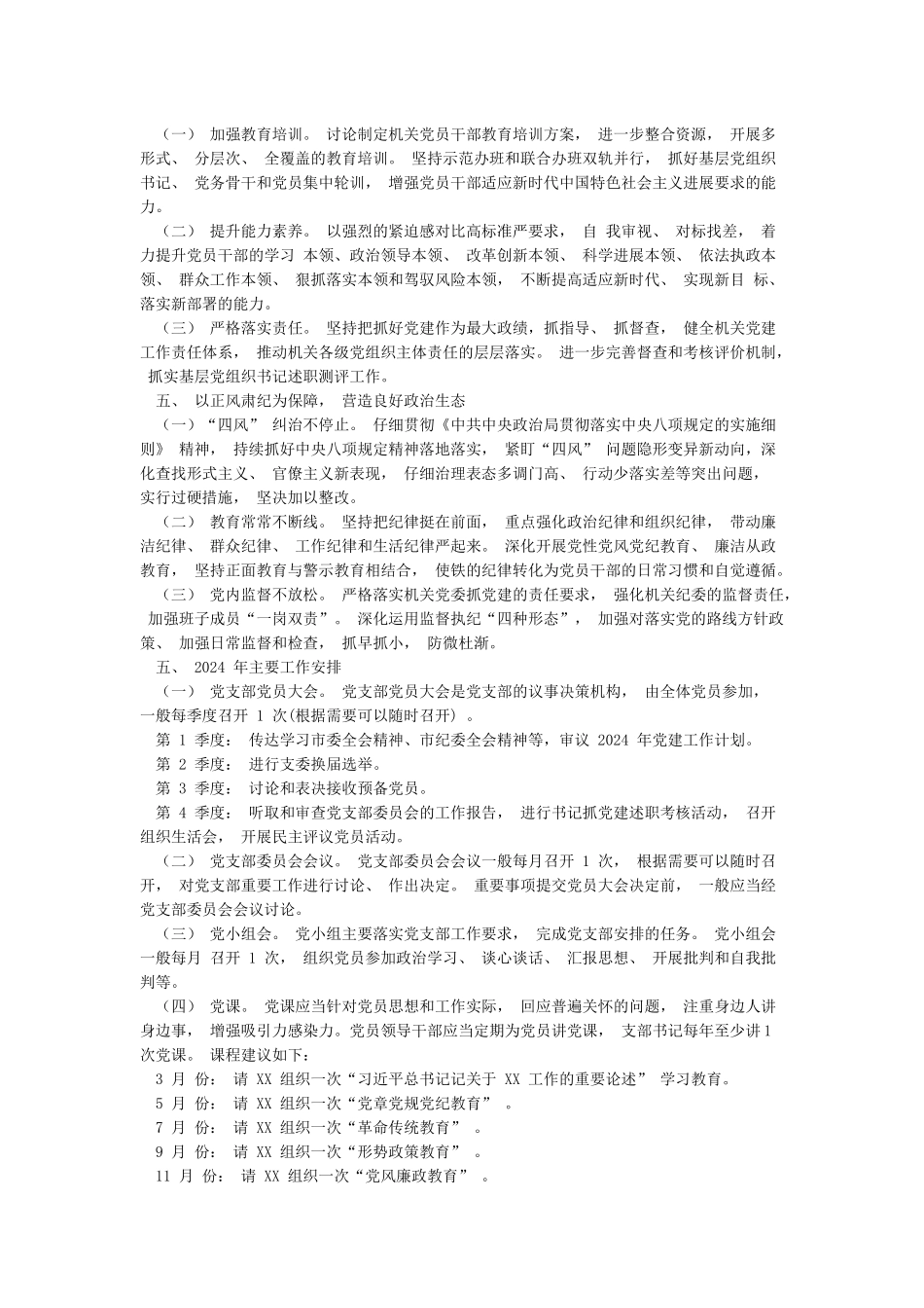 机关党支部2024年党建工作要点含各月工作安排与学习计划_第2页