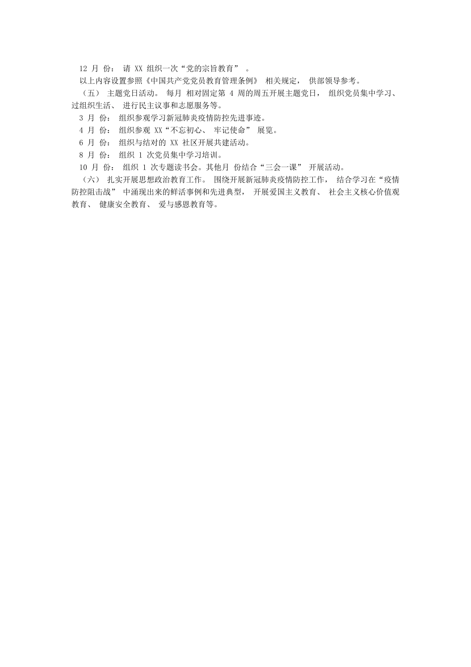 机关党支部2024年党建工作要点含各月工作安排与学习计划_第3页