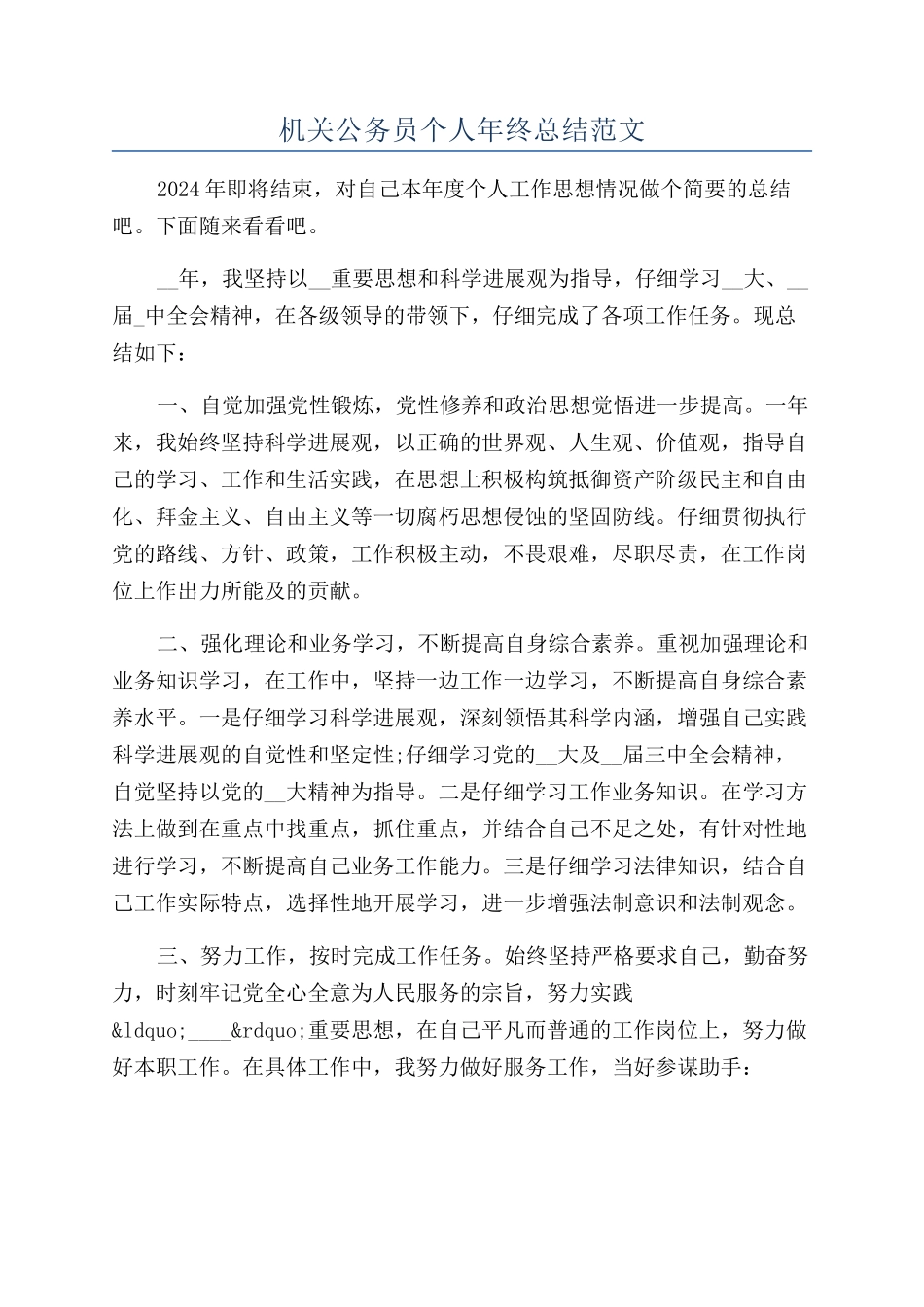 机关公务员个人年终总结范文_第1页