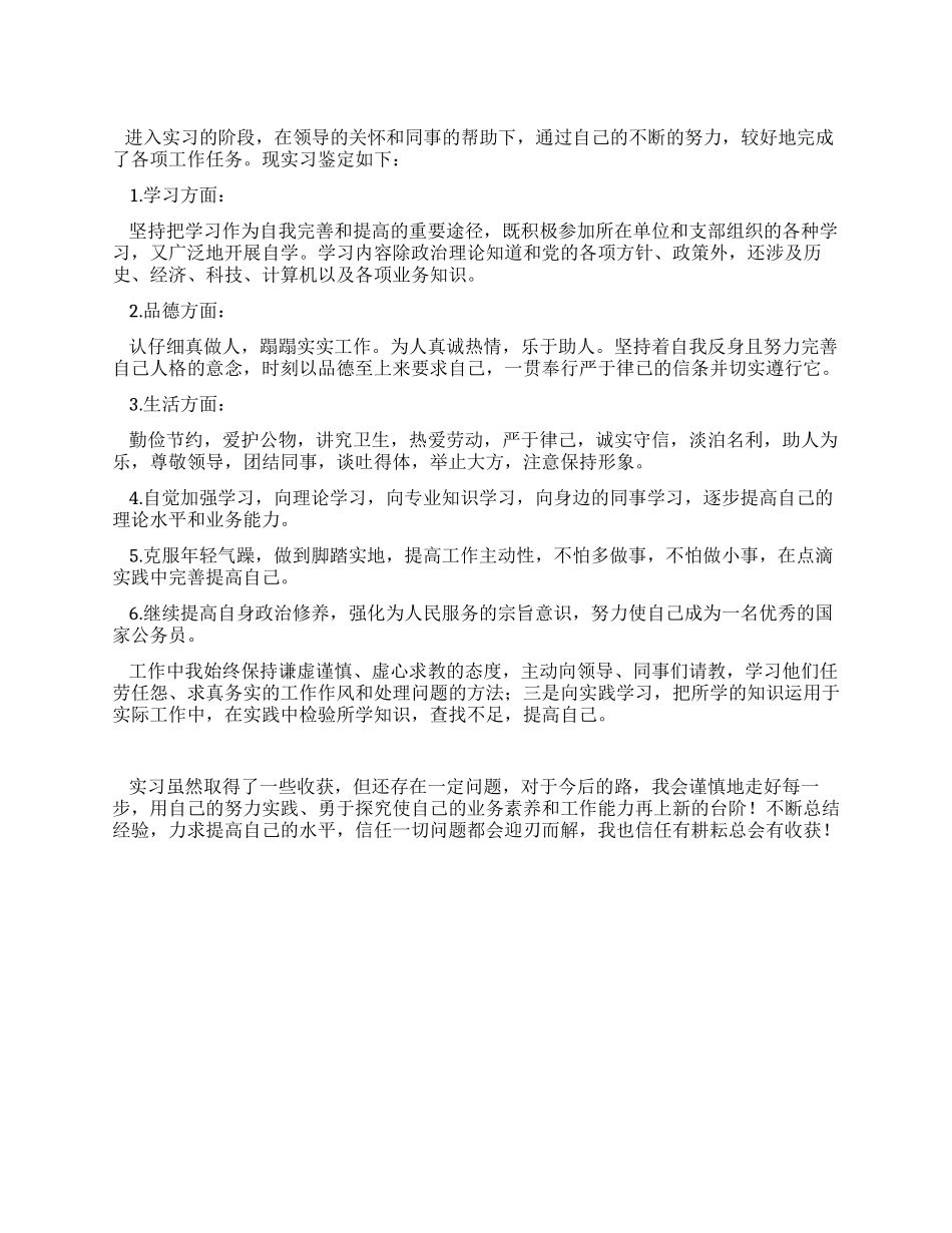 机关公务员个人实习鉴定范文_第1页