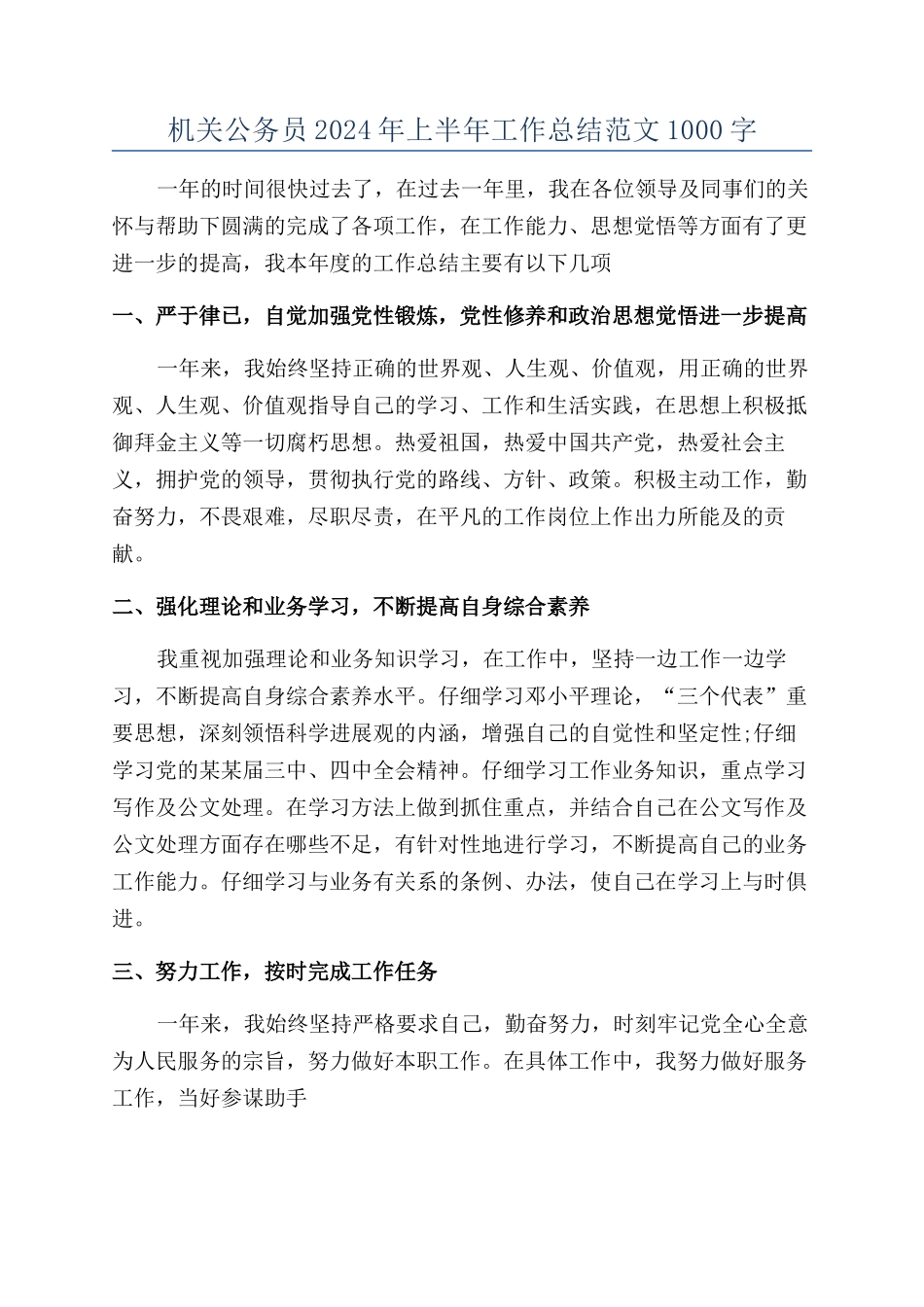机关公务员2024年上半年工作总结范文1000字_第1页