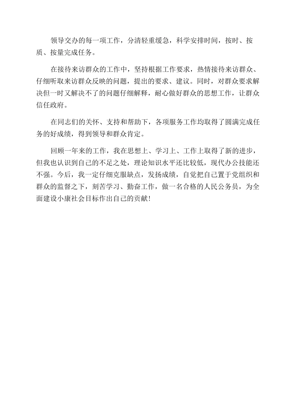 机关公务员2024年上半年工作总结范文1000字_第2页