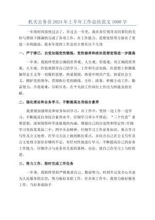 机关公务员2024年上半年工作总结范文1000字