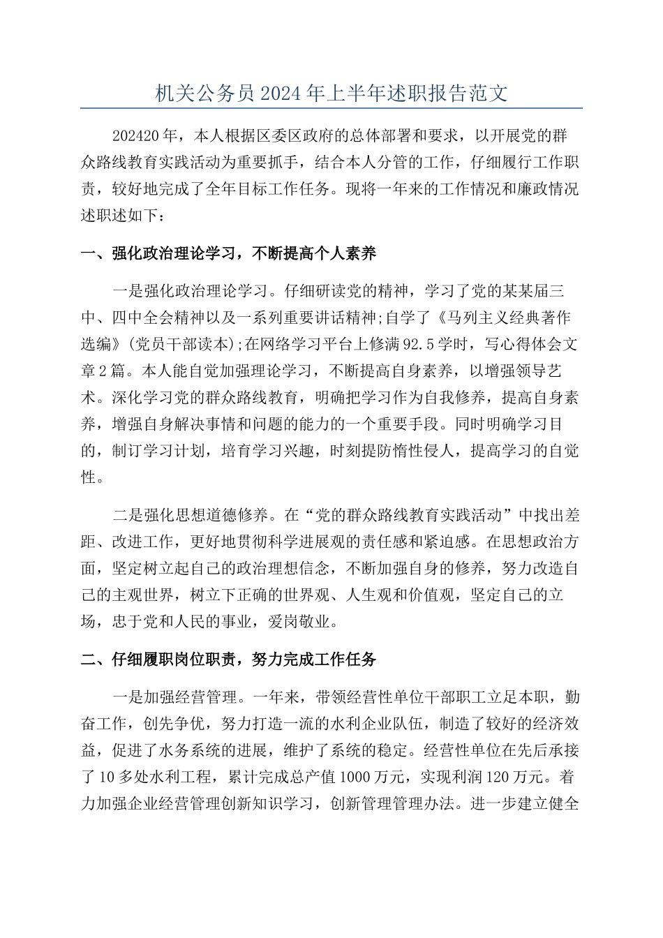 机关公务员2024年上半年述职报告范文_第1页