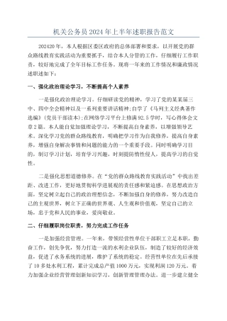 机关公务员2024年上半年述职报告范文
