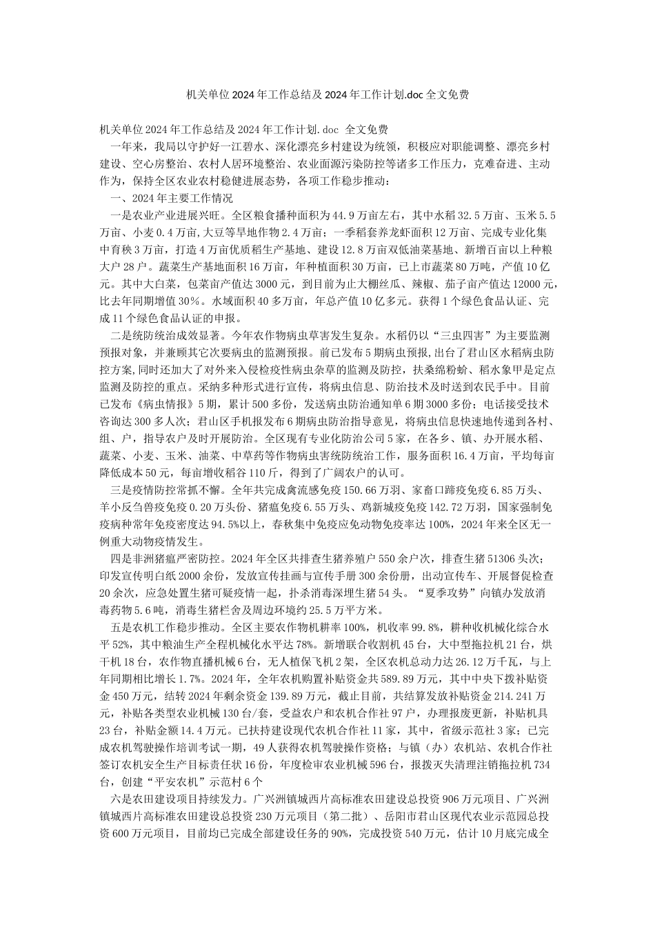 机关单位2024年工作总结及2024年工作计划doc全文免费_第1页