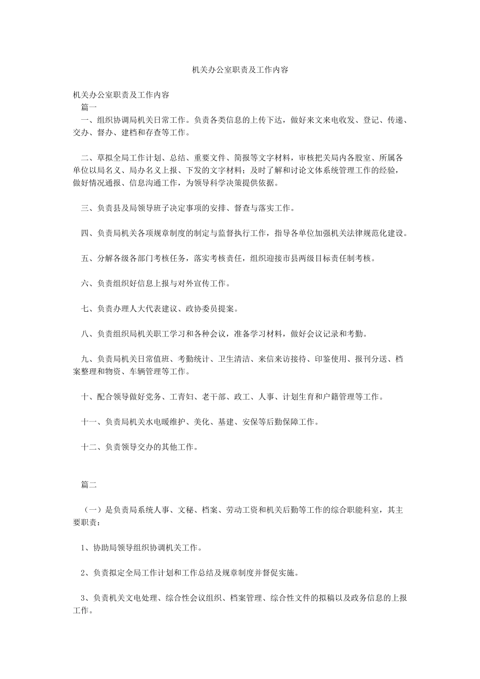 机关办公室职责及工作内容_第1页
