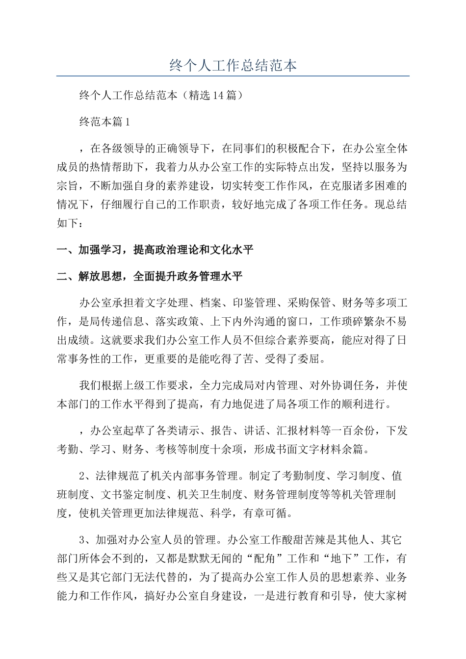 机关办公室年终个人工作总结范本_第1页