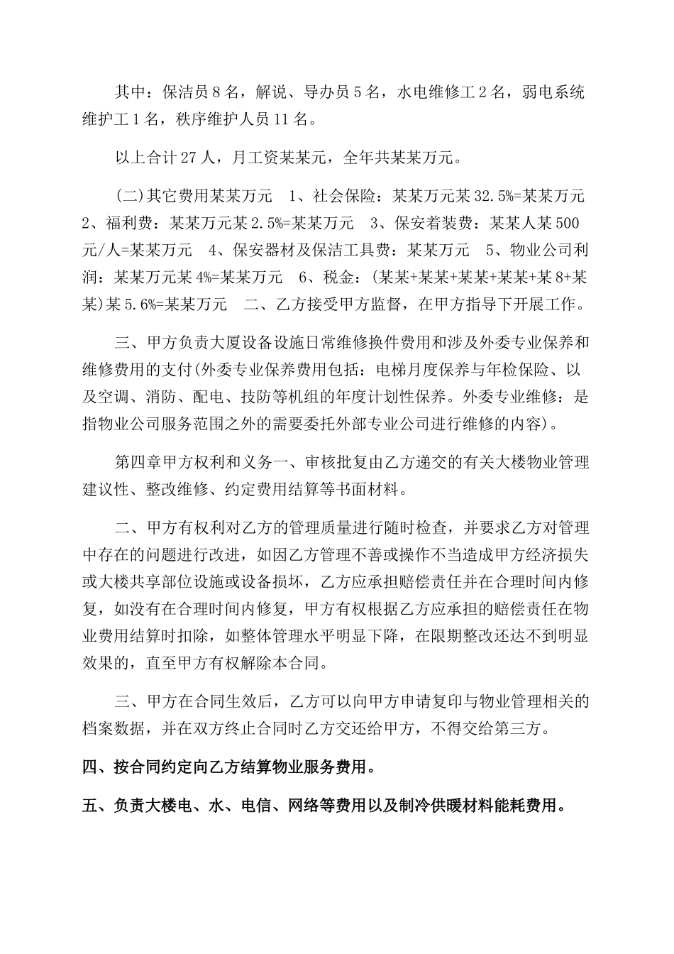 机关办公大楼物业管理委托合同范本参考篇一_第2页