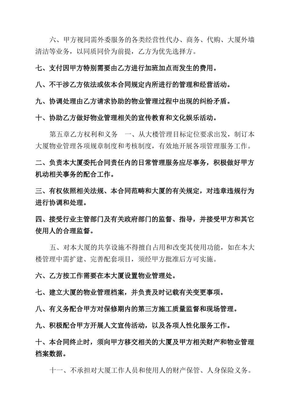 机关办公大楼物业管理委托合同范本参考篇一_第3页