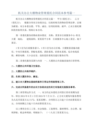机关办公大楼物业管理委托合同范本参考篇一