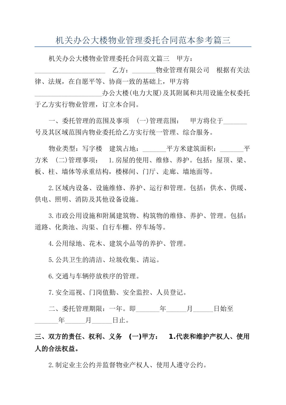 机关办公大楼物业管理委托合同范本参考篇三_第1页