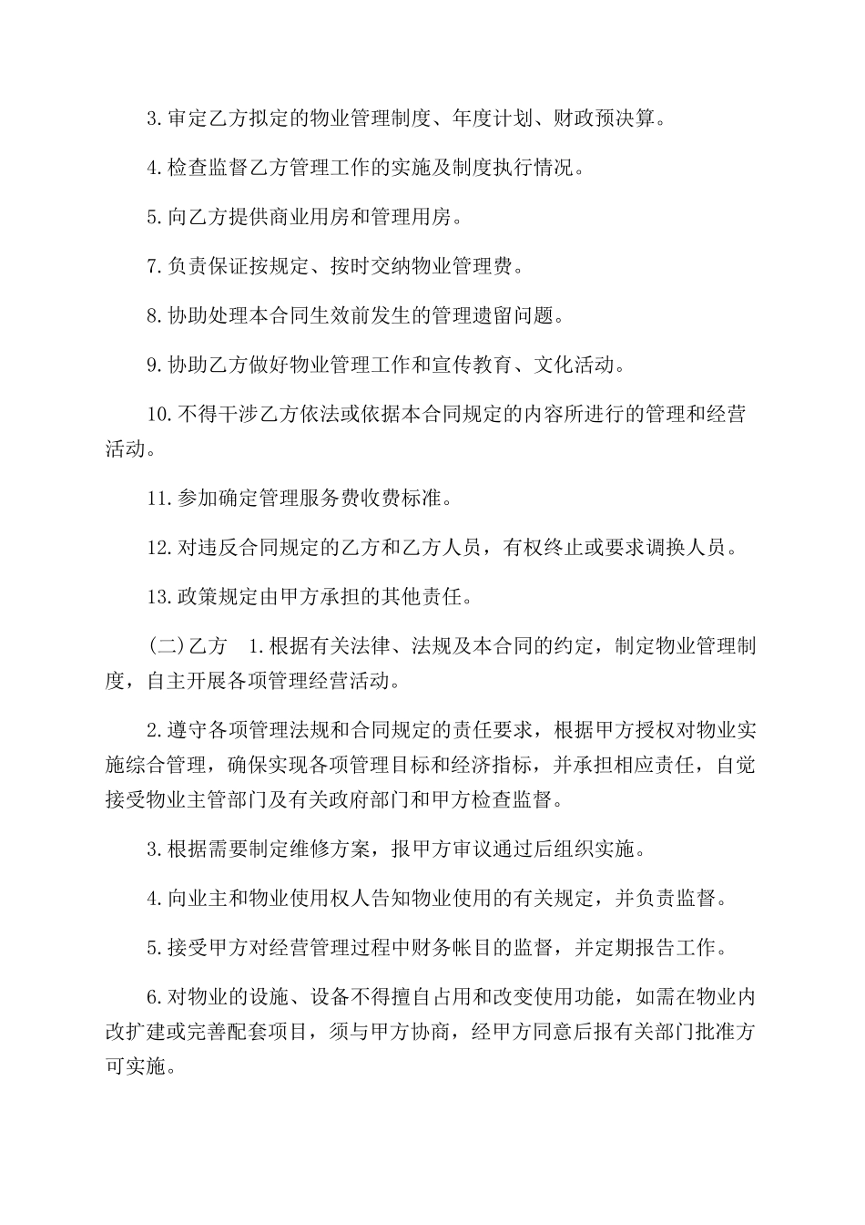 机关办公大楼物业管理委托合同范本参考篇三_第2页