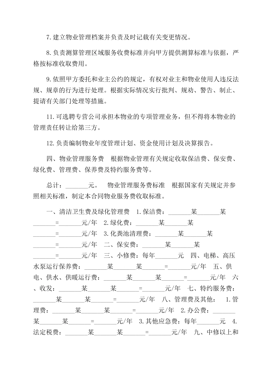 机关办公大楼物业管理委托合同范本参考篇三_第3页