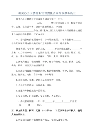 机关办公大楼物业管理委托合同范本参考篇三