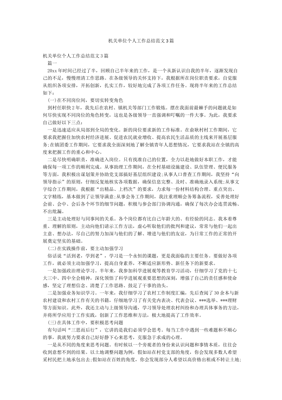 机关单位个人工作总结范文3篇_第1页