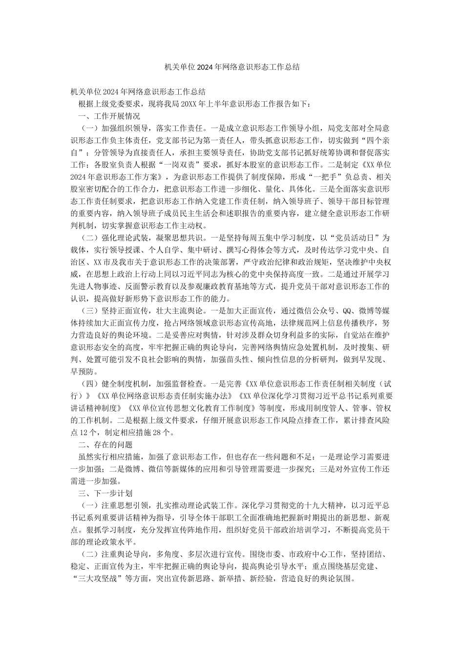 机关单位2024年网络意识形态工作总结_第1页