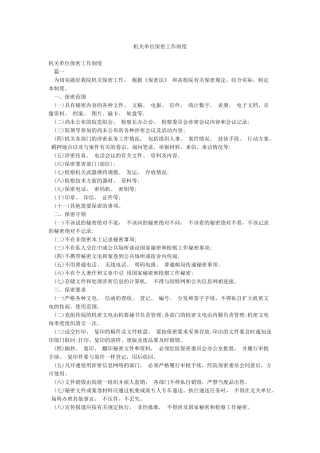 机关单位保密工作制度
