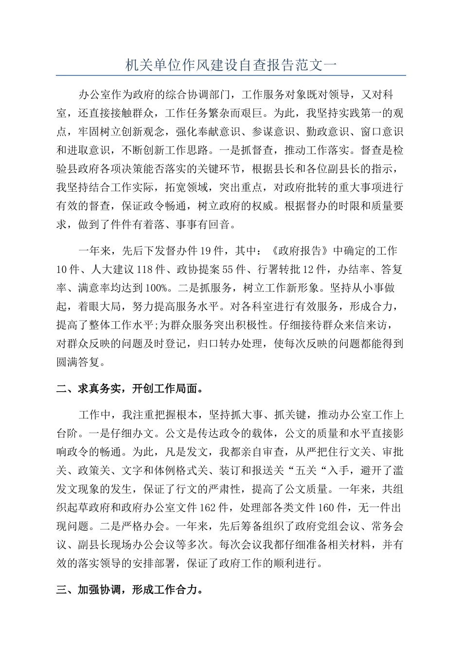 机关单位作风建设自查报告范文一_第1页