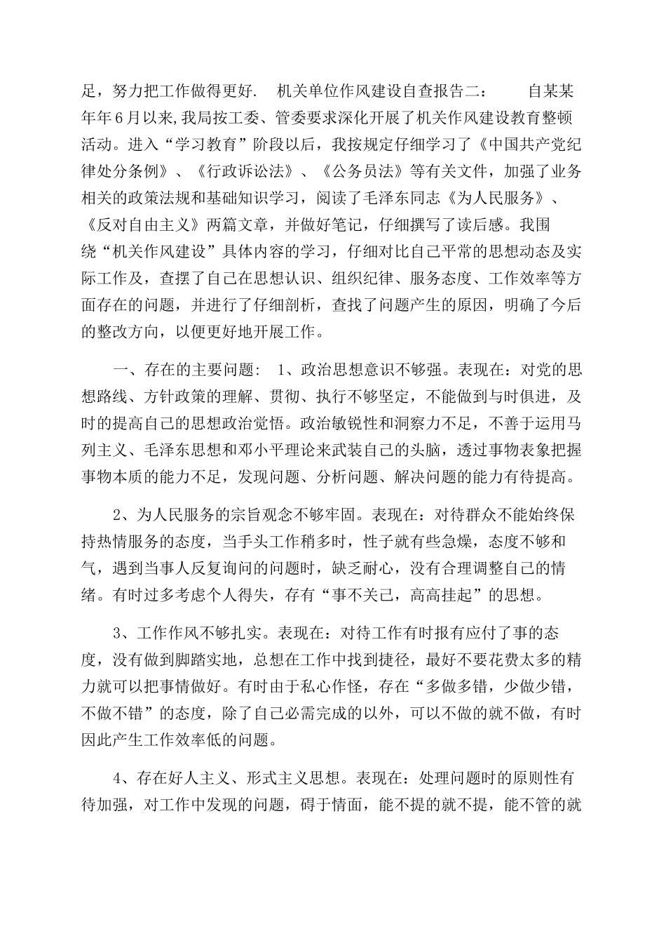 机关单位作风建设自查报告范文一_第3页