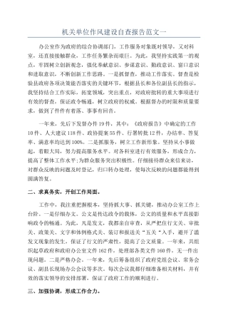 机关单位作风建设自查报告范文一