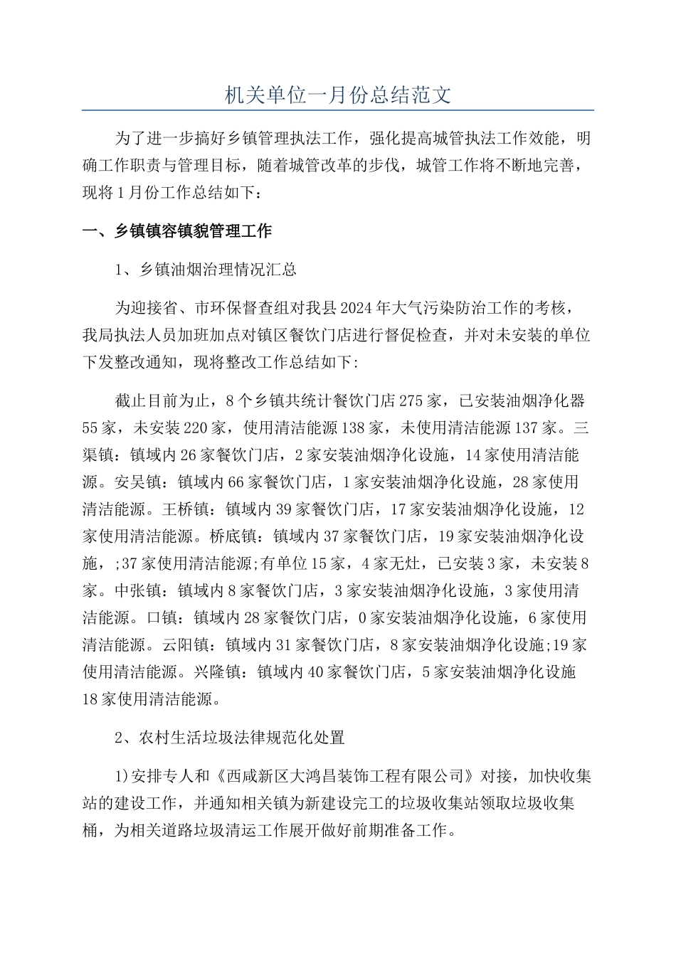 机关单位一月份总结范文_第1页