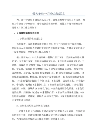 机关单位一月份总结范文