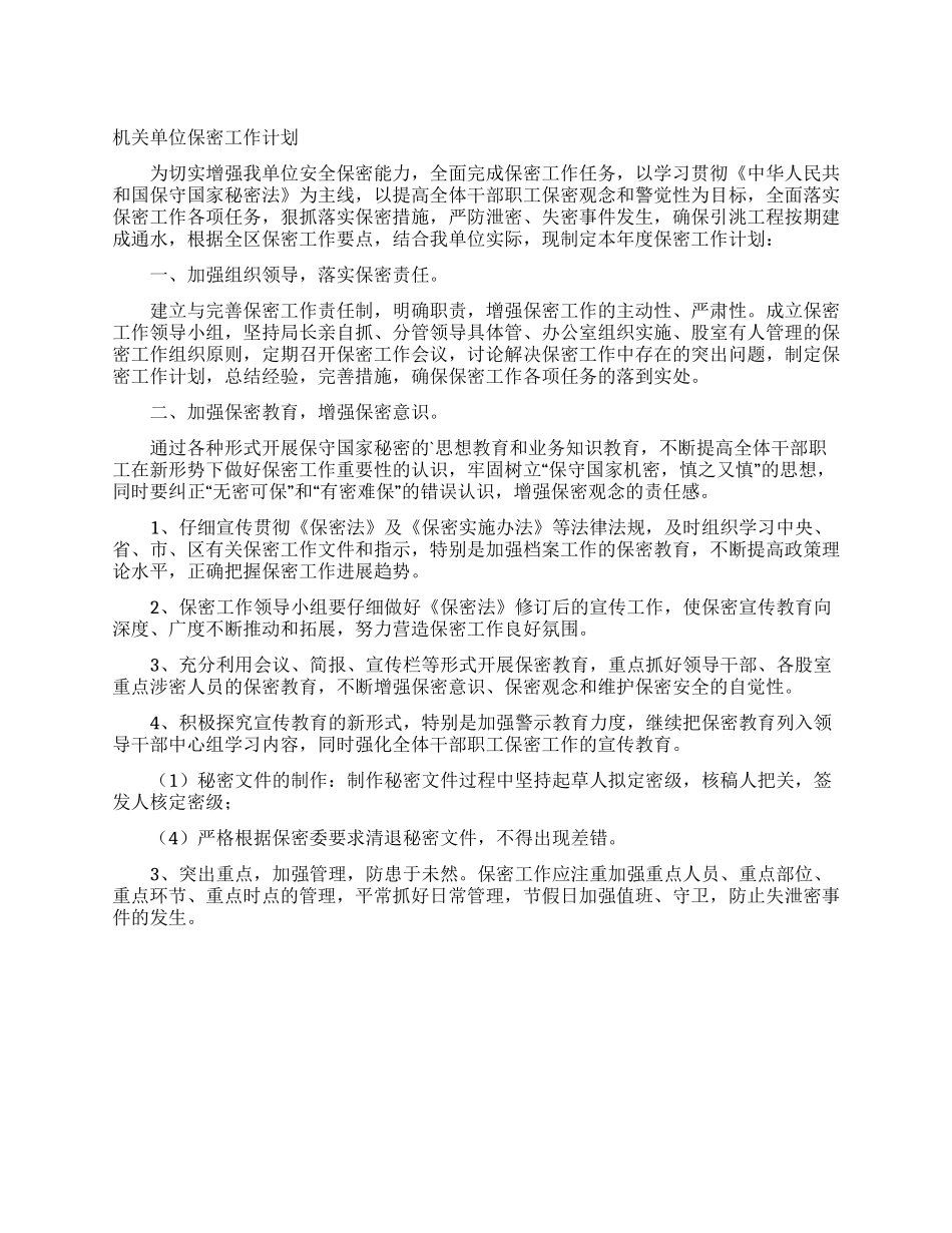 机关单位保密工作计划_第1页