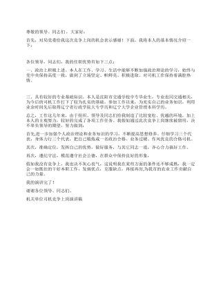 机关单位司机竞争上岗演讲稿竞职演讲