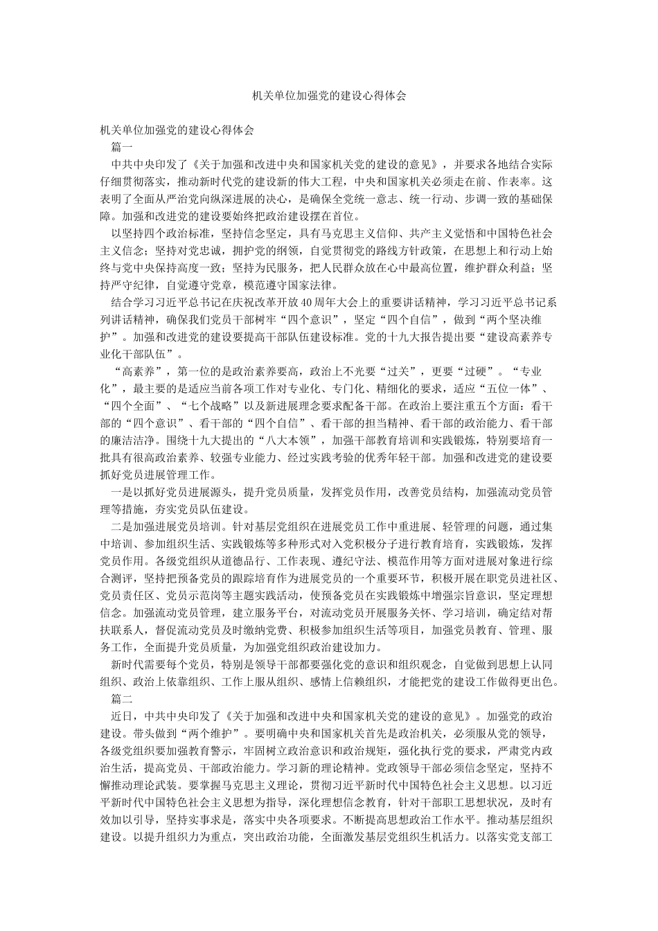 机关单位加强党的建设心得体会_第1页