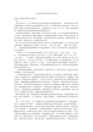 机关单位加强党的建设心得体会