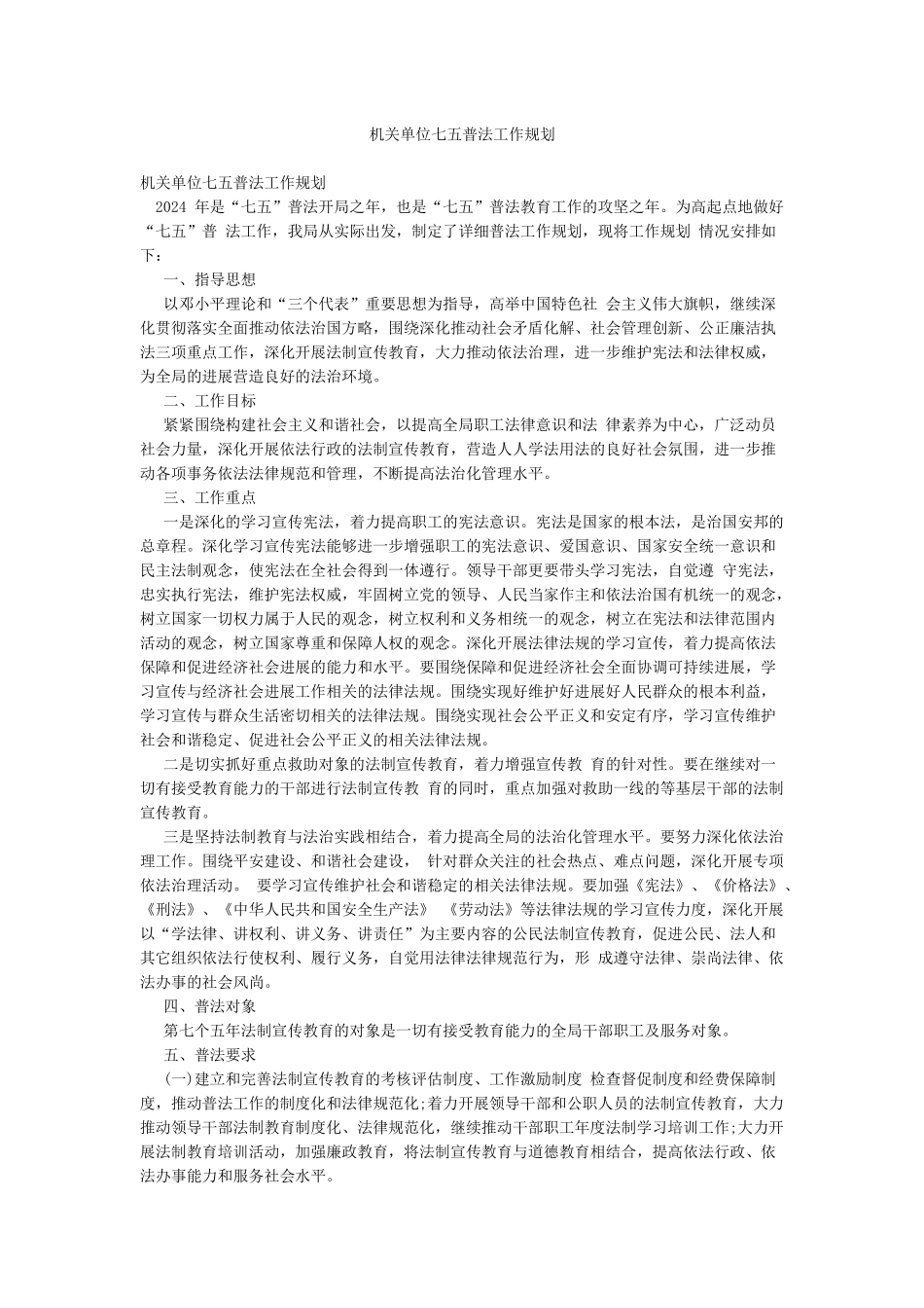 机关单位七五普法工作规划_第1页