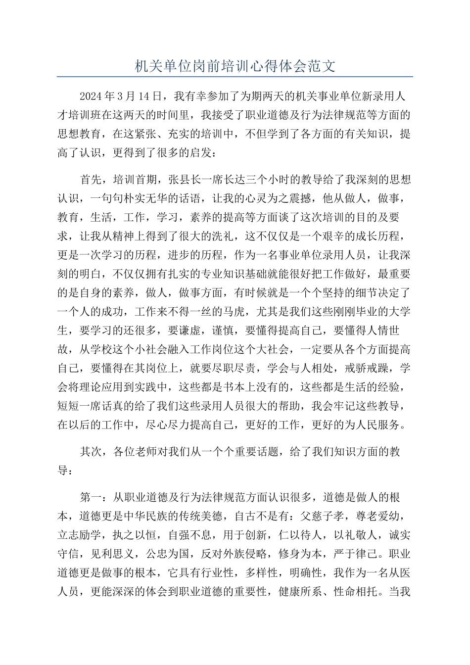 机关单位岗前培训心得体会范文_第1页