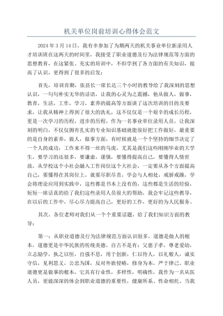 机关单位岗前培训心得体会范文