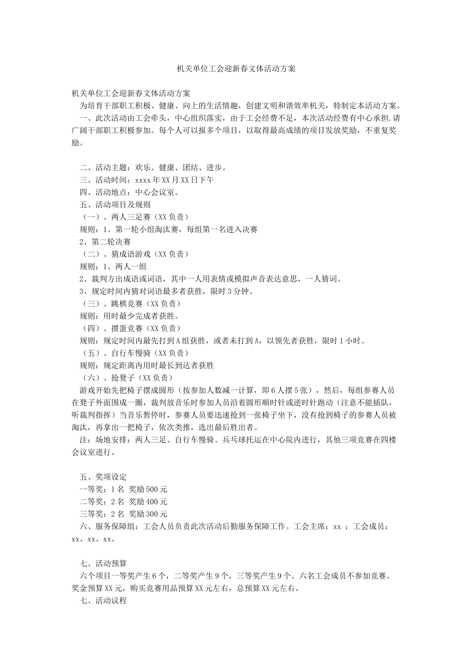 机关单位工会迎新春文体活动方案_第1页