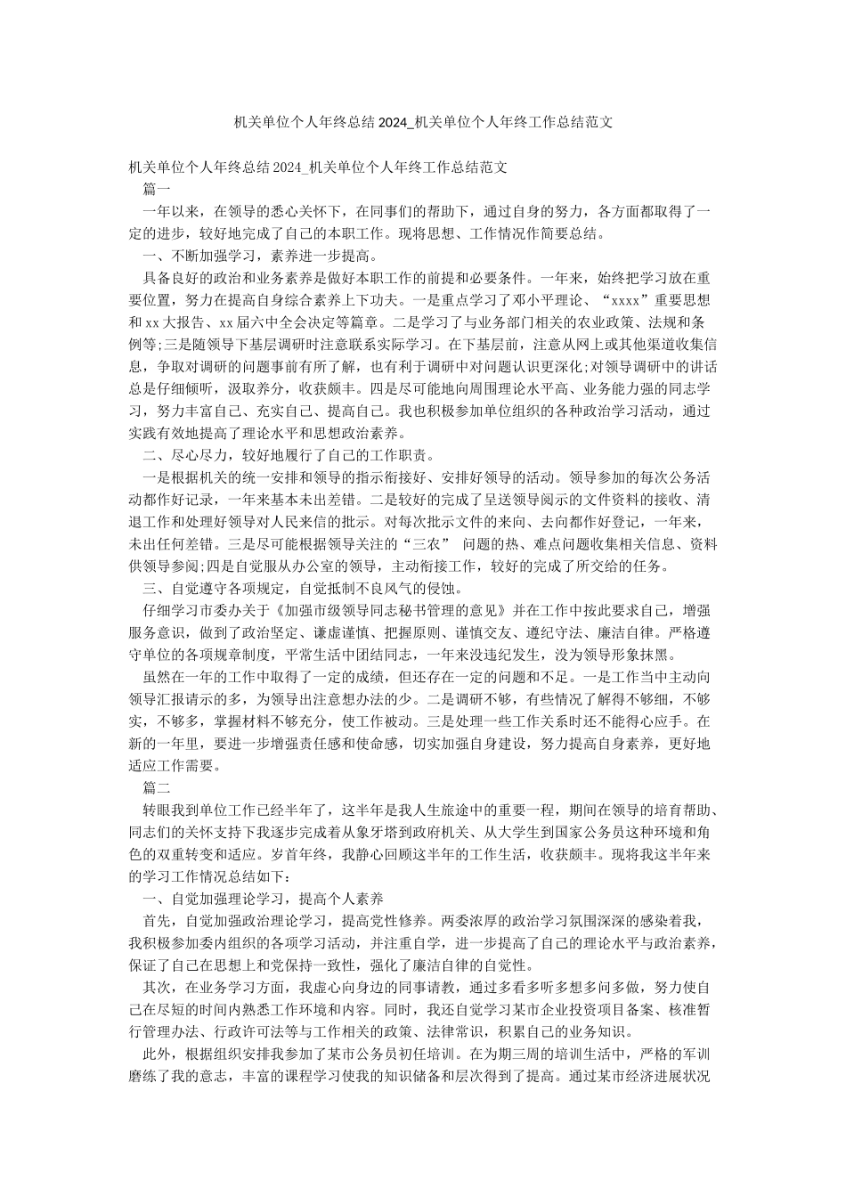 机关单位个人年终总结2024-机关单位个人年终工作总结范文_第1页