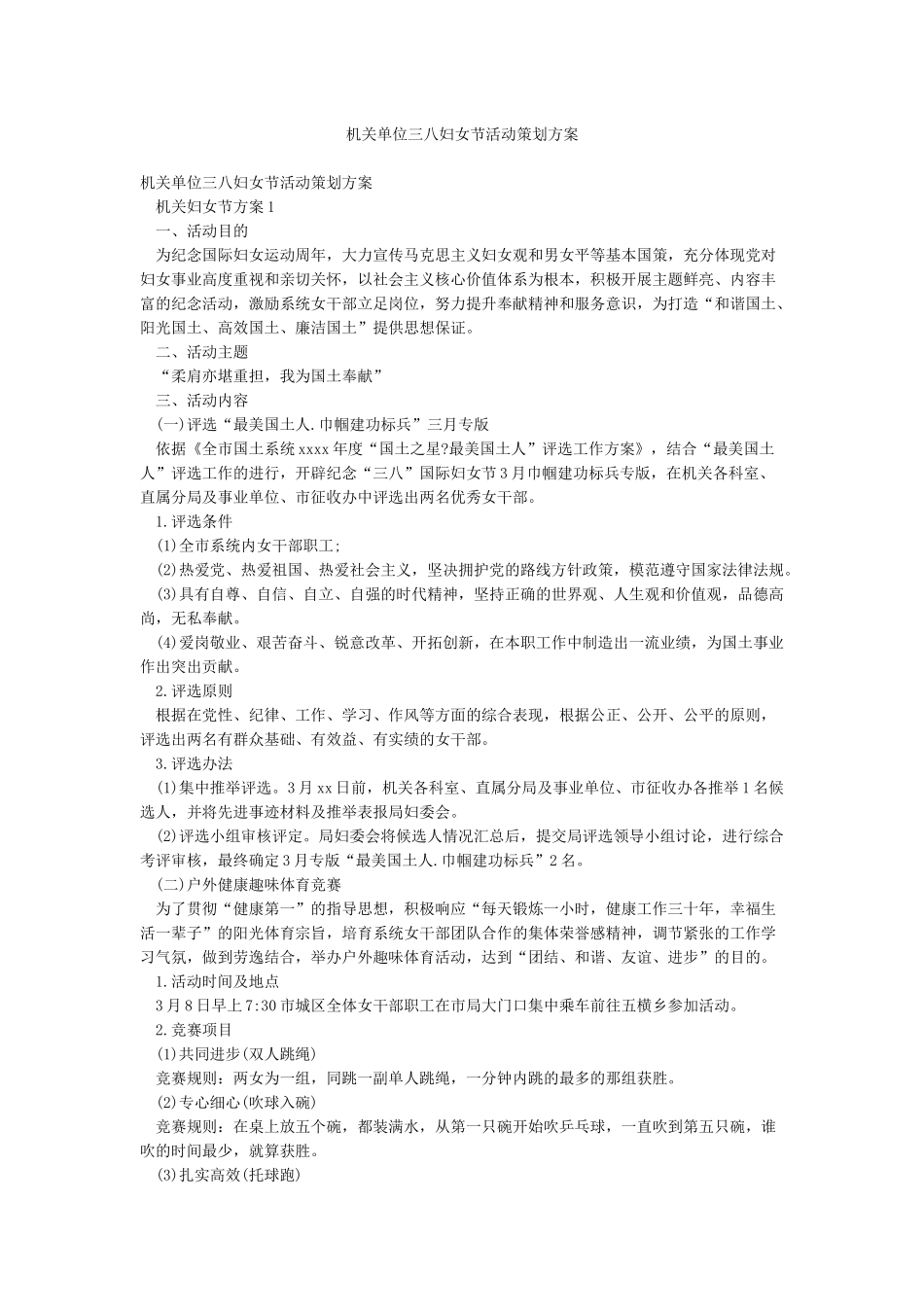 机关单位三八妇女节活动策划方案_第1页