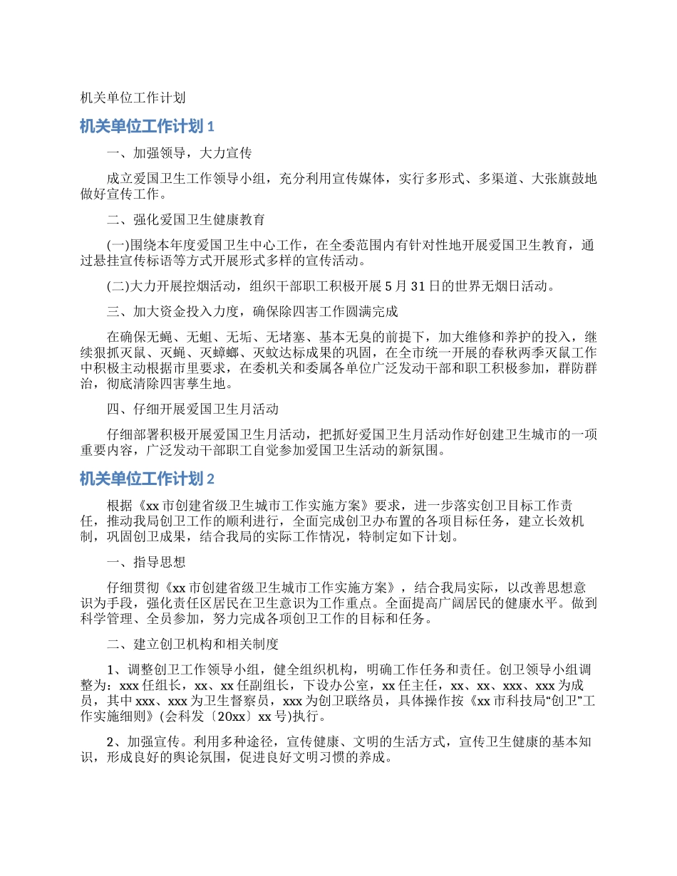 机关单位工作计划_第1页