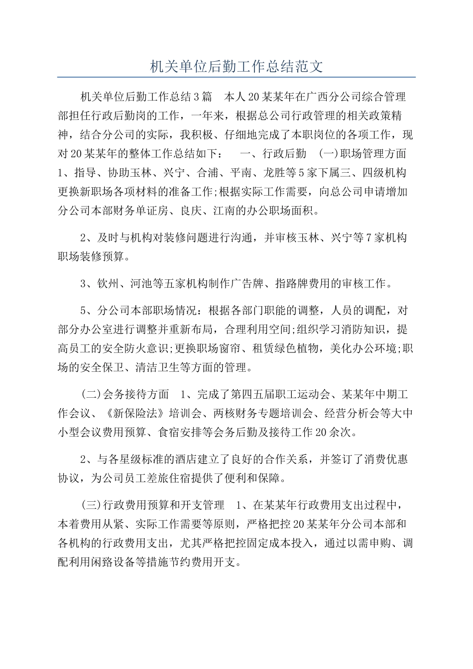 机关单位后勤工作总结范文_第1页