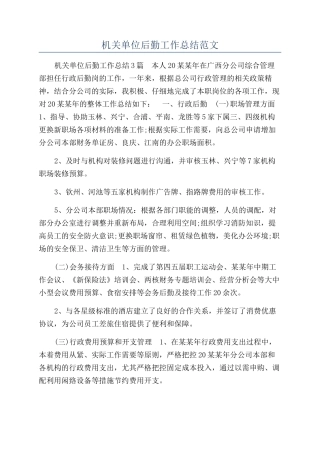 机关单位后勤工作总结范文