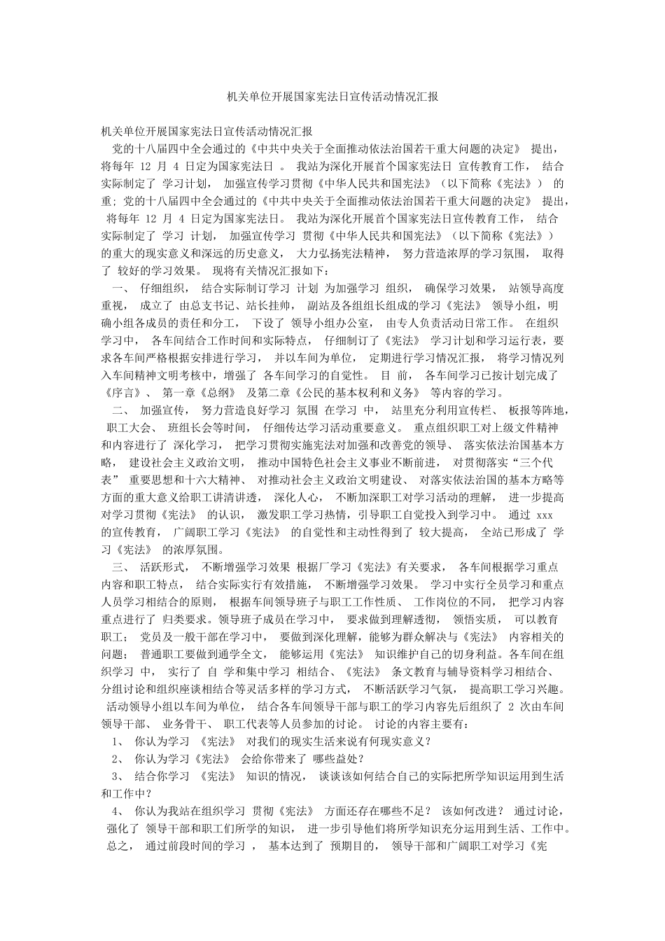 机关单位开展国家宪法日宣传活动情况汇报_第1页