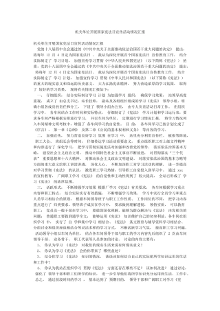 机关单位开展国家宪法日宣传活动情况汇报