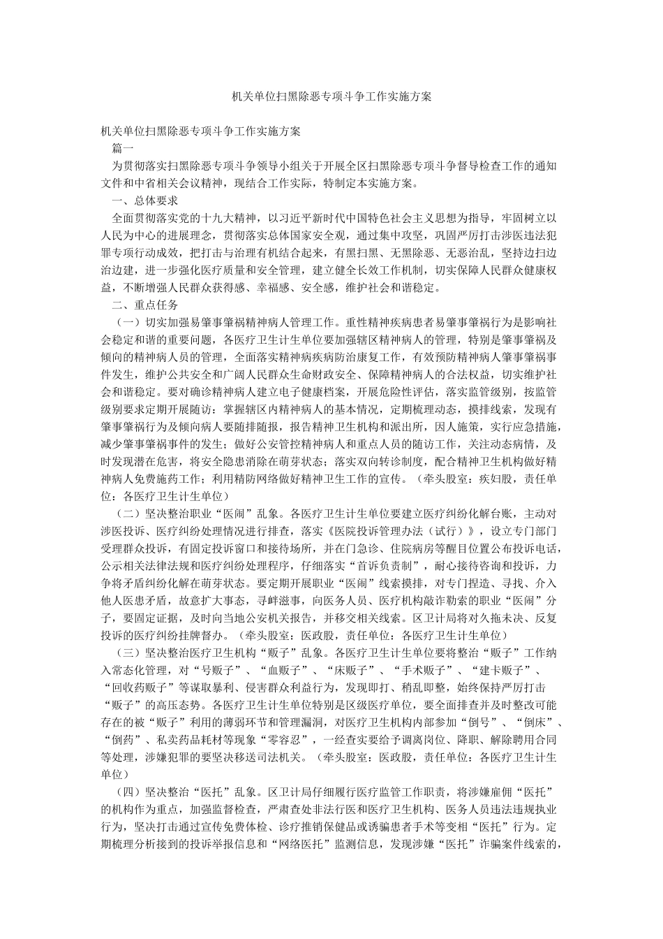 机关单位扫黑除恶专项斗争工作实施方案_第1页