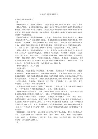 机关单位新年祝福语大全