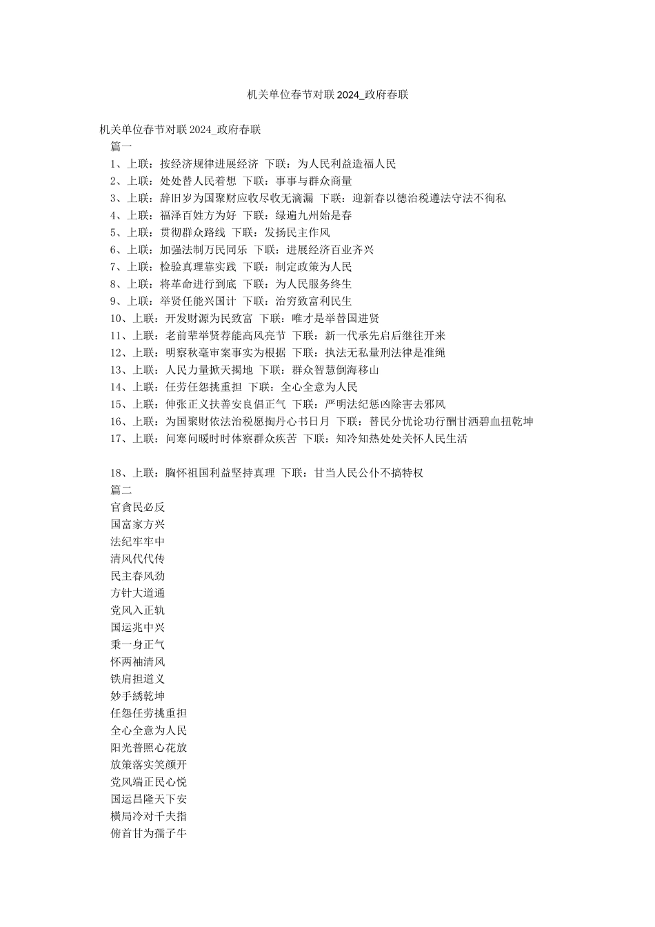 机关单位春节对联2024-政府春联_第1页